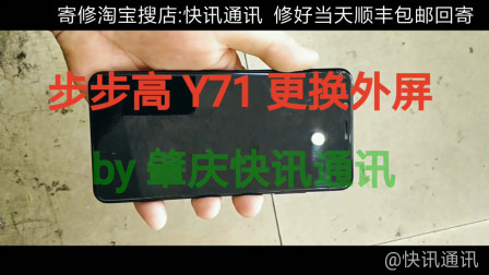 步步高 Y71 快切修复  肇庆快讯通讯 一刀快切 更换手机外屏 碎屏爆屏玻璃盖板换屏总成寄修 拆解拆框拆机切割维修 刷机升级开箱发布体验 视频教程