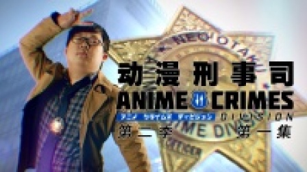 动漫刑事司第二季 - Anime Crimes Division S2 01