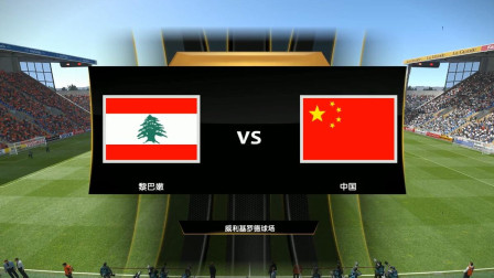 【中国队勇夺亚洲杯2019】小组赛 中国VS黎巴嫩