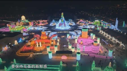 航拍中国 第一季 最具魅力的冰雪节，哈尔滨一年一度的盛典，哈尔滨冰灯节