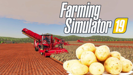 400万种土豆, 填满整个火车! | 模拟农场19 #7 (Farming Simulator 19)