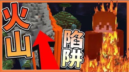 【巧克力】『Minecraft 兄妹生存: 瓦康群岛2』火山陷阱! 全部都要不见了? (空岛生存)