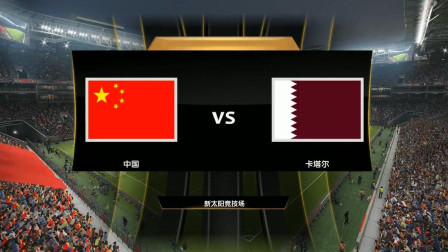 【中国队勇夺亚洲杯2019】1/4决赛 中国VS卡塔尔