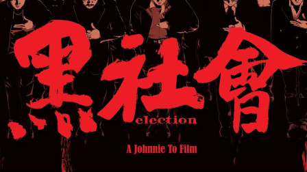 漫谈《黑社会》系列——最杰出的华语黑帮电影, 没有之一!