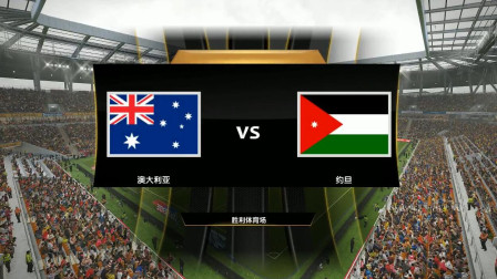 【2019亚洲杯模拟】澳大利亚VS约旦