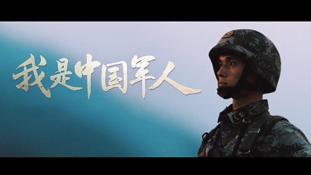 &ldquo;我是中国军人&rdquo;3分钟 完整版, 在国外火了! 太赞了!