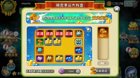 植物大战僵尸2高清版: 限定幸运大转盘, 100幸运值终于抽到奖杯了