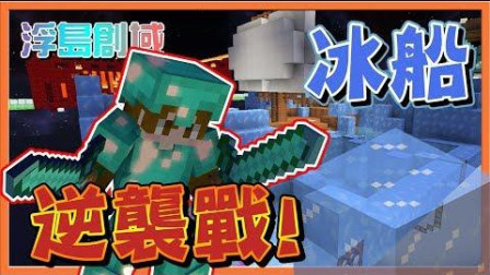 【巧克力】『Minecraft: 浮岛创域』冰船逆袭战! 完全忘了有加分祭坛啊OAO! !