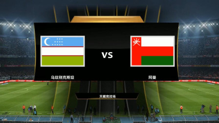 【2019亚洲杯模拟】乌兹别克斯坦VS阿曼