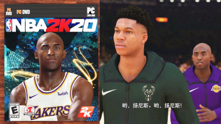 【布鲁】NBA2K19生涯模式: 科比成为2K20封面代言! 加时大战字母哥(30)