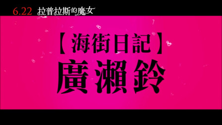東野圭吾出道30周年紀念作品改編【拉普拉斯的魔女】HD高畫質中文電影預告