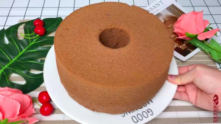 做一次这个蛋糕, 够一家人吃, 8寸中空可可戚风蛋糕