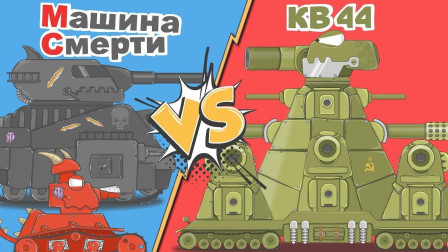 坦克世界动画: kv44对战利维坦, 看谁厉害