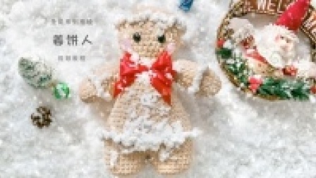 圣诞抱枕系列姜饼人毛线的编织过程