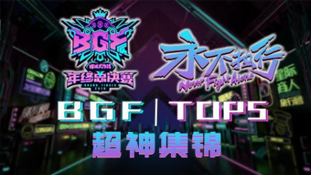 BGF超神TOP5冠军特辑 SR惊天逆转卫冕冠军