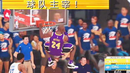 【布鲁】NBA2K19生涯模式: 科比激活全队主宰! 湖人横扫雷霆进西决! (32)