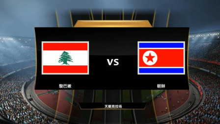 【2019亚洲杯模拟】黎巴嫩VS朝鲜