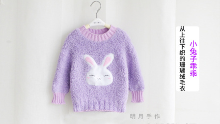 明月手作从上往下织的毛衣小兔子乖乖图案制作毛线编织简单方法