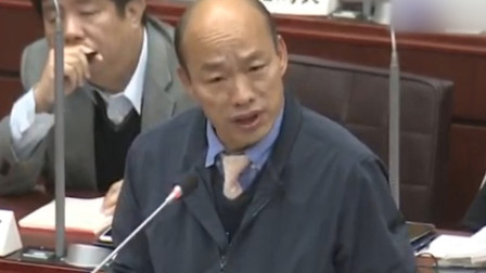 现场! “议会”首秀遭围攻 韩国瑜: 我是“九二共识”坚定支持者
