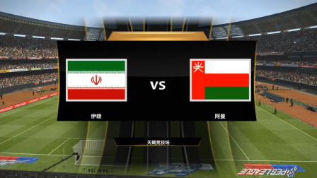 【2019亚洲杯模拟】1/8决赛 伊朗VS阿曼