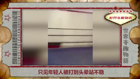世界奇趣物语 老人左勾拳重击，20秒解决肌肉男 网友惊：他易容