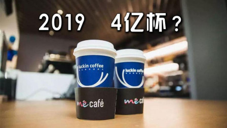 瑞幸咖啡：2019年将计划卖出4亿杯？