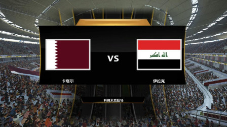 【2019亚洲杯模拟】卡塔尔VS伊拉克