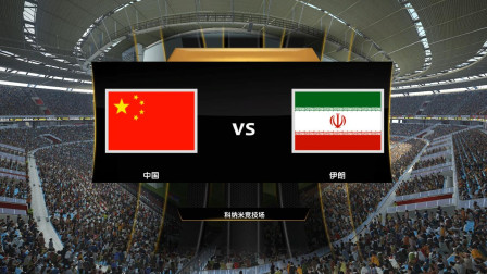 【2019亚洲杯模拟】1/4决赛 中国VS伊朗
