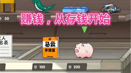 中国式家长p40-赚钱，从小猪储钱罐开始