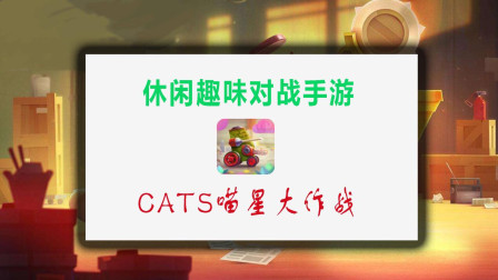 【鸩羽推游】EP7《CATS喵星大作战》Q萌的机器人大擂台
