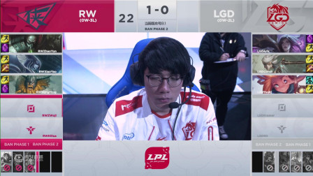 2019LPL春季赛LGD vs RW_2_第二周_DAY5