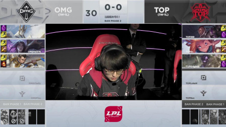2019LPL春季赛TOP vs OMG_1_第二周_DAY5