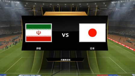 【2019亚洲杯模拟】半决赛 伊朗VS日本
