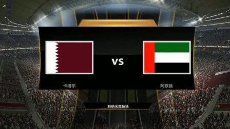 【2019亚洲杯模拟】半决赛 卡塔尔VS阿联酋