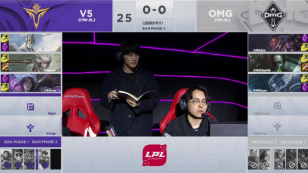 2019LPL春季赛OMG vs V5_1_第三周_DAY1