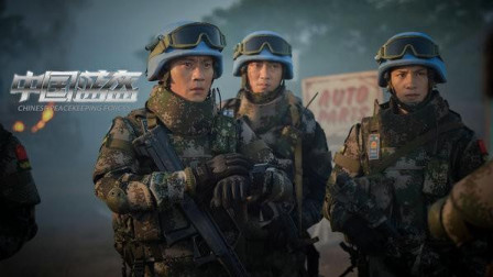 徐洪浩主演《中国蓝盔》：中国军人不畏艰险！