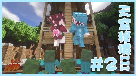 【四新X七末】天空秘境III#2 好多怪！我的世界Minecraft