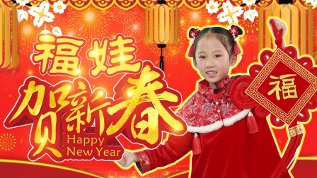 公主变身记 春节变身可爱福娃喜庆拜大年