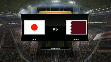 【2019亚洲杯模拟】决赛 日本VS卡塔尔