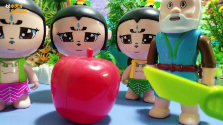 新葫芦娃玩具故事：爷爷给葫芦娃分苹果，哇，红彤彤的苹果呢！