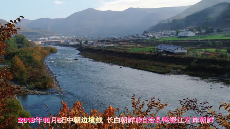 2018年10月5日中朝边境线 长白朝鲜族自治县鸭绿江对岸朝鲜惠山市手机随拍