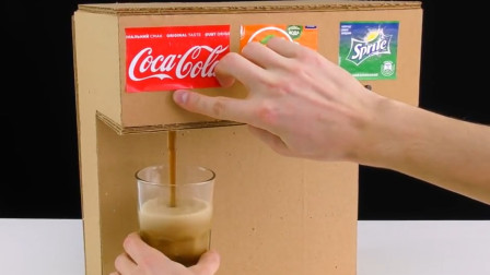 《看了也不会系列》如何用硬纸板做一个饮料机