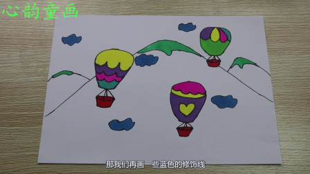 心韵童画：小朋友们知道热气球怎么画的吗，跟着老师一起画起来吧