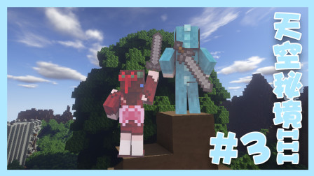 【四新X七末】天空秘境III#3 急需好装备！ 我的世界Minecraft