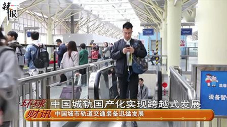 辣报 新华社资讯 中国城轨国产化实现跨越式发展