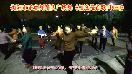衡阳市乐意舞蹈队高清版广场舞《相逢是首歌(中三)》