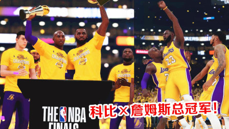 【布鲁】NBA2K19生涯模式：科比和詹姆斯联手第六冠！湖人总冠军！