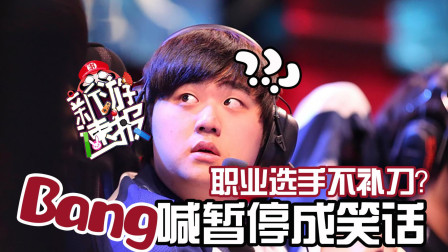 职业选手不补刀?Bang喊暂停成笑话