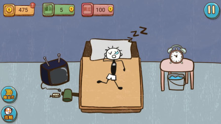小白解谜:火柴人大白天睡懒觉!如何把火柴人叫醒?