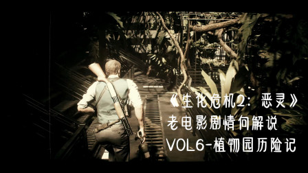 《生化危机2：恶灵》老电影剧情向解说 VOL6-植物园历险记